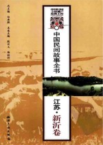 中国民间故事全书 江苏·新沂卷
