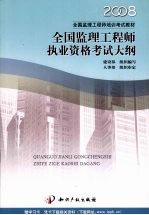 全国监理工程执业资格考试大纲 2007