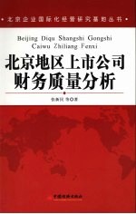 北京地区上市公司财务质量分析