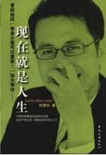 现在就是人生