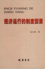 经济运行的制度因素