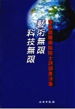 艺术无限 科技无限 张飙题赠两院院士诗词书法集