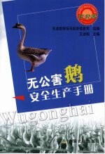 无公害鹅安全生产手册