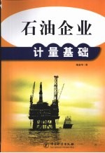 石油企业计量基础