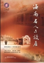 海南文史 第21辑 海南名人与故居