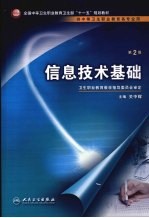 信息技术基础 第2版
