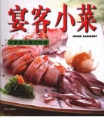 宴客小菜 在家做出餐馆味道