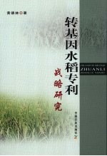 转基因水稻专利战略研究