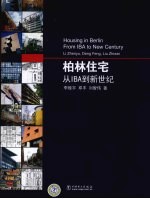 柏林住宅 从IBA到新世纪 精装版