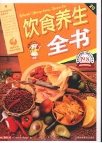 饮食养生全书 最新彩色完全升级版
