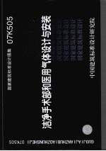 国家建筑标准设计图集 07K505 洁净手术部和医用气体设计与安装
