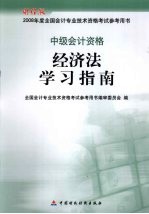 经济法学习指南 中级会计资格