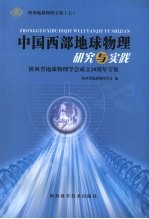 中国西部地球物理研究与实践 陕西省地球物理学会成立二十周年专辑