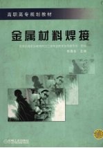 金属材料焊接