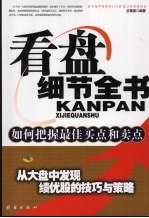 看盘细节全书 从大盘中发现绩优股的技巧与策略
