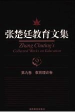 张楚廷教育文集 第9卷 教育理论卷