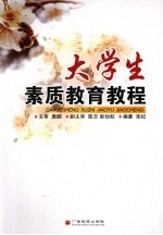 大学生素质教育教程