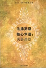 津律英语核心术语 实务高阶