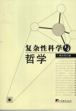 复杂性科学与哲学