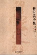 穆时英全集 第1卷 小说卷1