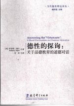 德性的探询:关于品德教育的道德对话