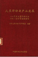 大豆行动与产业发展 国家大豆行动计划的宏观分析与组织实施