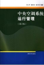 中央空调系统运行管理 第2版