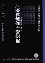 国家建筑标准设计图集 防空地下室建筑设计.2007年合订本.FJ01-03