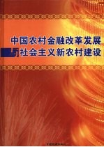 中国农村金融改革发展与社会主义新农村建设 上