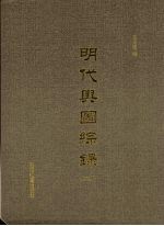 明代舆图综录 第2册