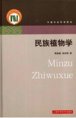 民族植物学