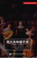 荷兰共和国艺术 1585-1718年