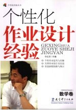 个性化作业设计经验 数学卷