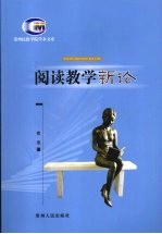 阅读教学新论