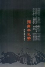 清泉书画：湖南牛礼赞