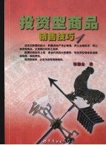 投资型商品销售技巧 1