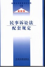 民事诉讼法配套规定 最新版
