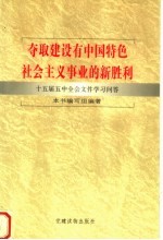 夺取建设有中国特色社会主义事业的新胜利 十五届五中全会文件学习问答