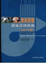 兽药管理政策法规选编 2007年版