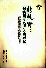 新视野：海峡西岸经济区的崛起 “深入贯彻福建省第八次党代会精神，全面推进海峡西岸经济区建设”研讨会论文选编