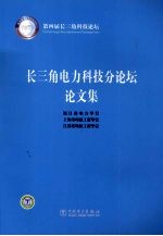 长三角电力科技分论坛论文集