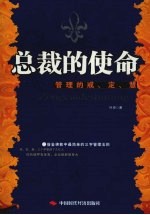 总裁的使命 管理的戒、定、慧