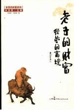 老子的财富 经营的高境