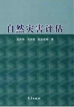 自然灾害评估