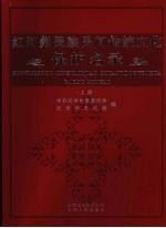 红河州民族民间传统文化保护名录 上