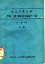 电力工业企业车间、班组现代化管理手册 上