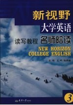 新视野大学英语读写教程名师陪读 3