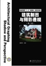 建筑制图与阴影透视 第2版