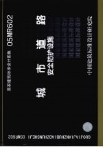 国家建筑标准设计图集 城市道路安全防护设施.05MR602