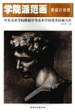 学院派范画 中央美术学院附属中学美校学校优秀校藏习作·素描石膏像